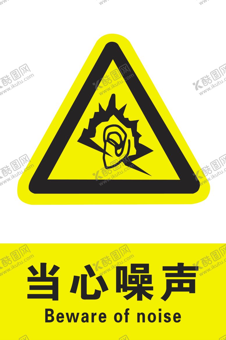 编号：61829606161749547726【酷图网】源文件下载-当心噪声