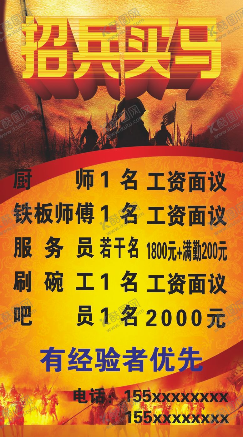 编号：75268909210228108265【酷图网】源文件下载-招兵买马