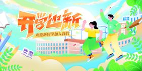 开学海报