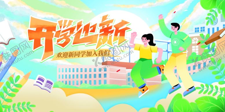 编号：11837109261509188202【酷图网】源文件下载-开学迎新开学海报