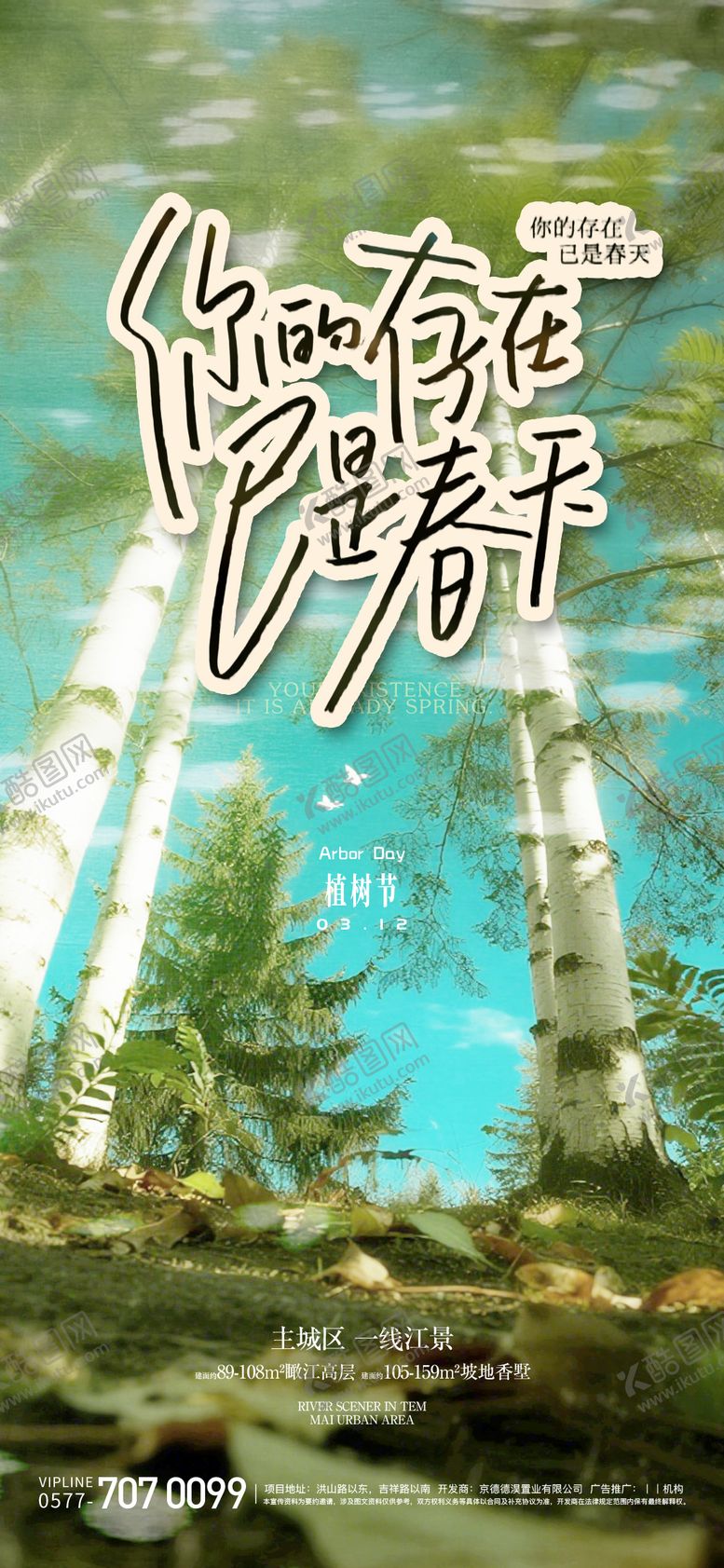 编号：78612703100200569280【酷图网】源文件下载-植树节海报