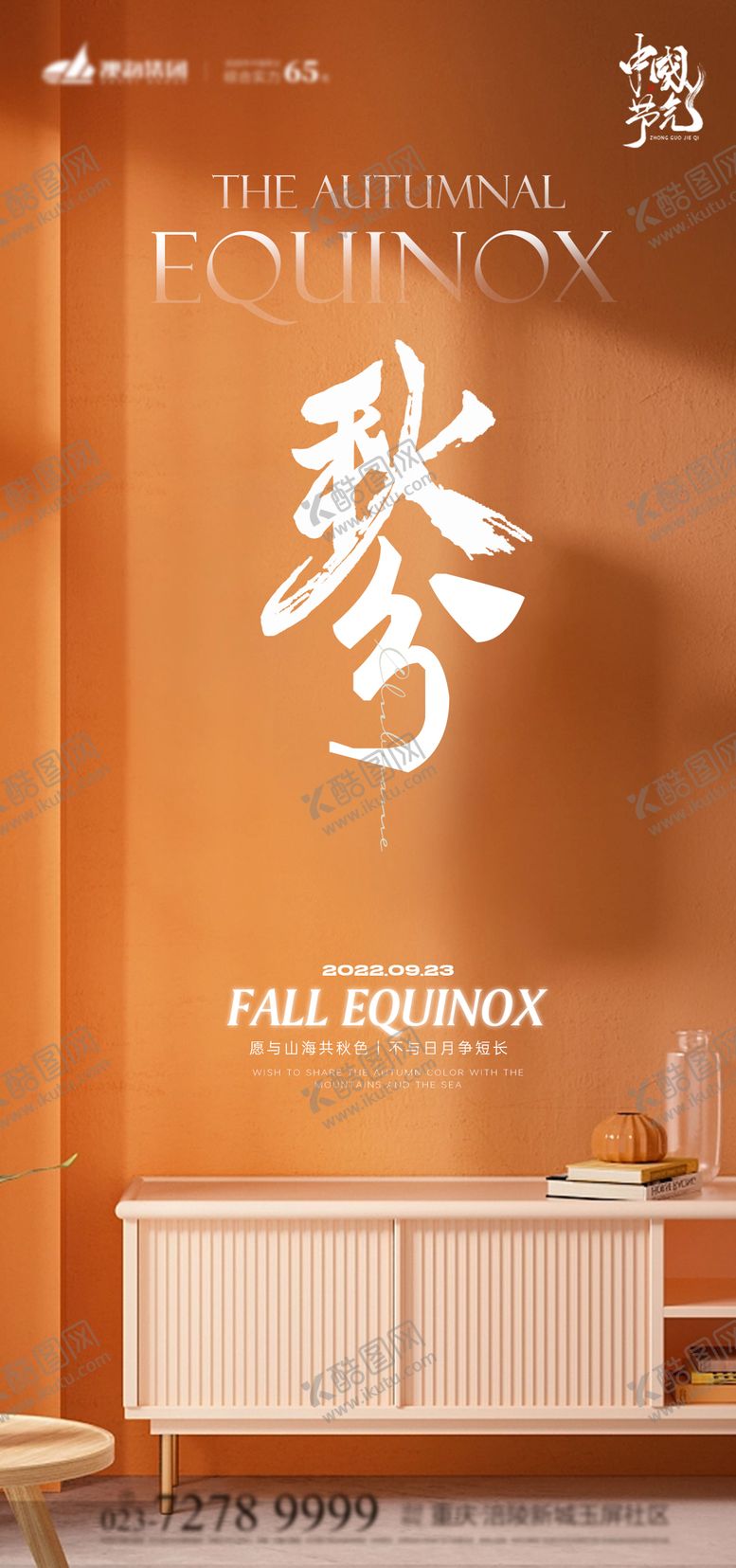 编号：96773611231440334558【酷图网】源文件下载-秋分海报