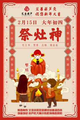 春节民俗大年初四祭灶神