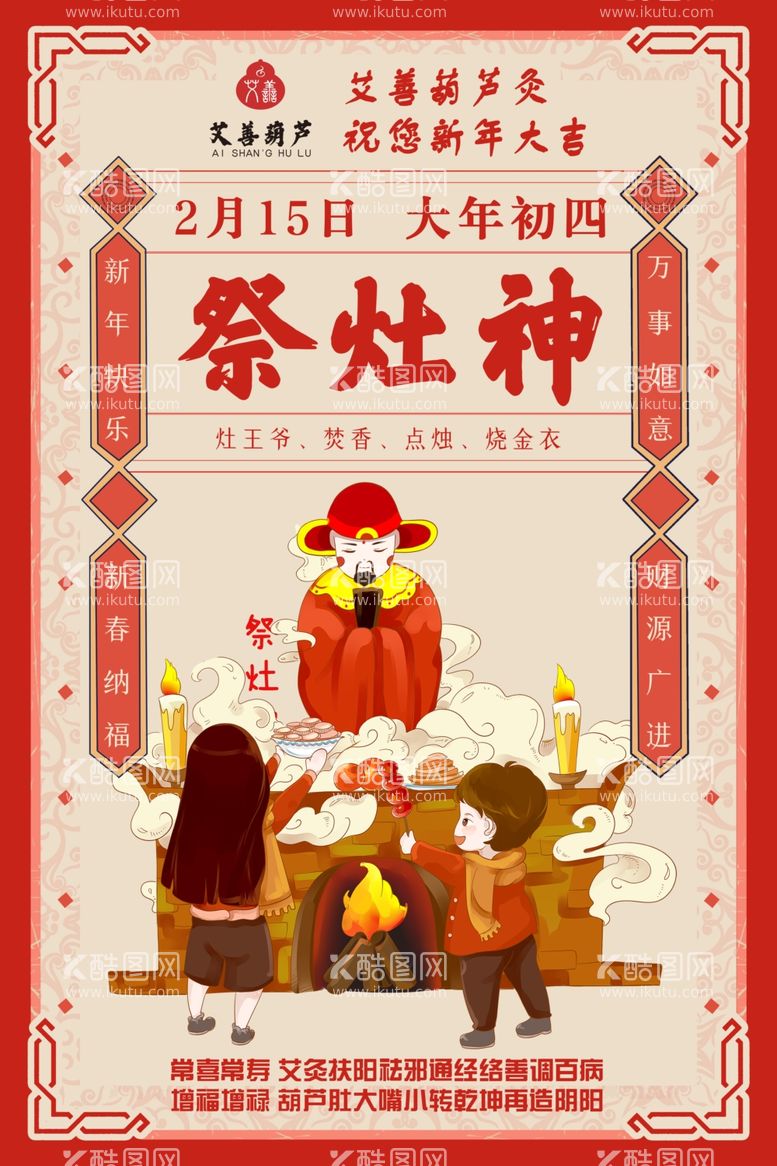 编号：95013403120209549519【酷图网】源文件下载-春节民俗大年初四祭灶神