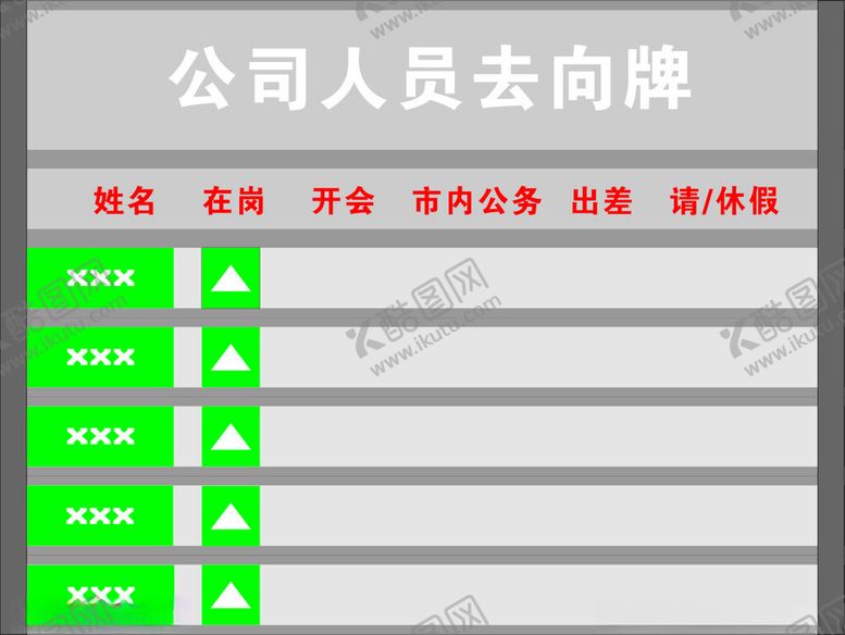 编号：42345502150338041948【酷图网】源文件下载-公司员工去向牌