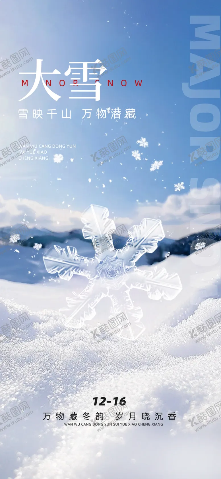 编号：40215101200241188518【酷图网】源文件下载-大雪海报