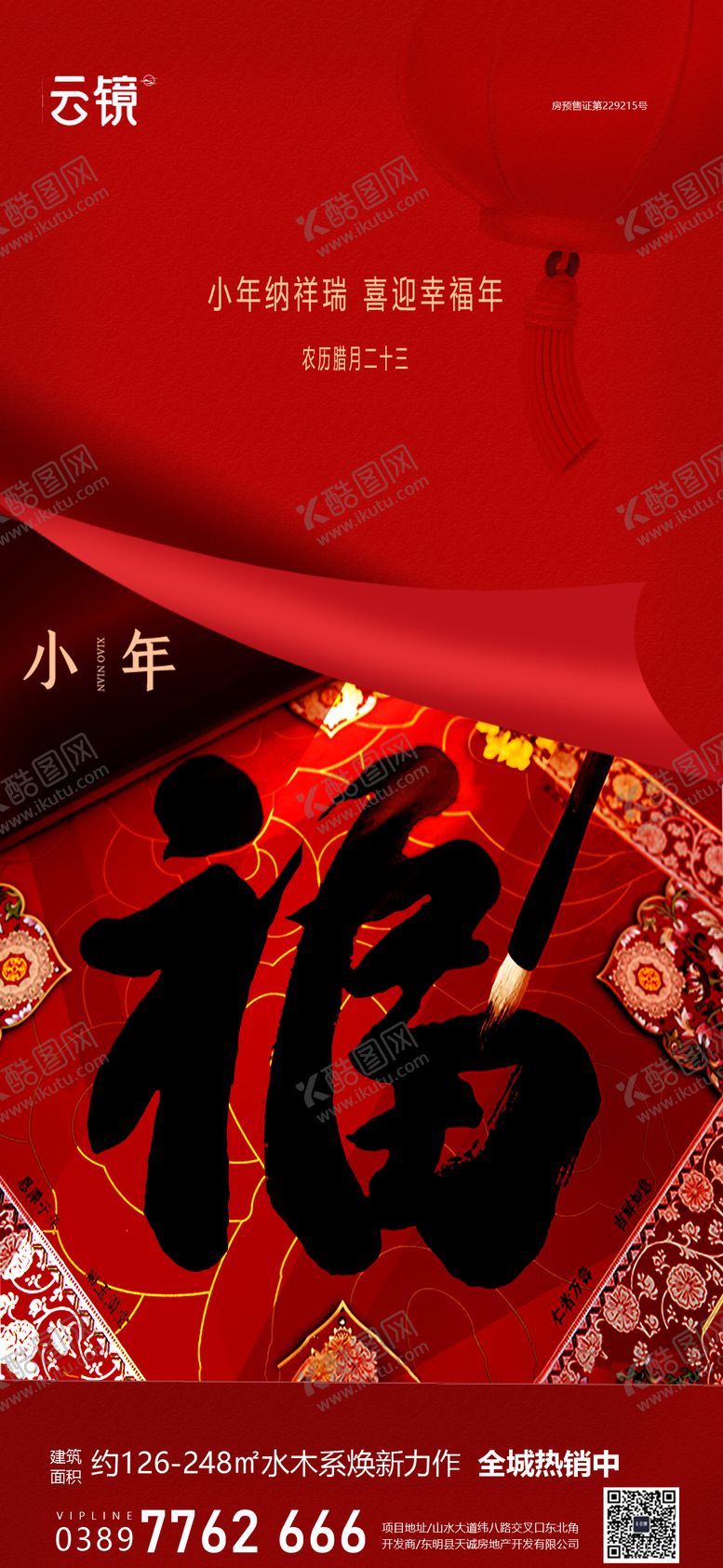 编号：83781201162308501480【酷图网】源文件下载-房地产现房小年海报