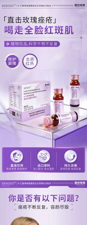 植物饮品玫瑰痤疮电商详情页