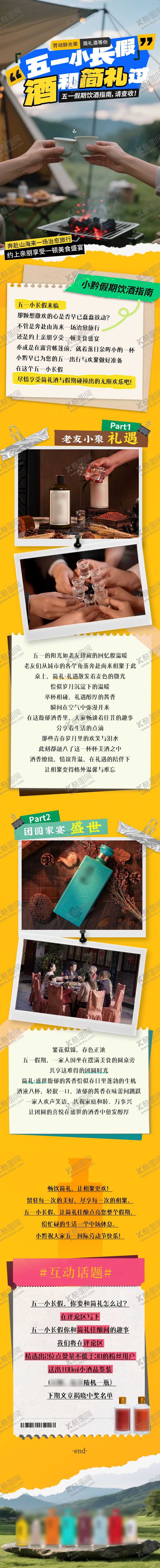 编号：57855701231951244659【酷图网】源文件下载-白酒用酒推荐推文长图