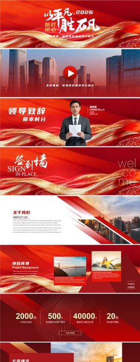 2026年红色峰会年会发布会ppt