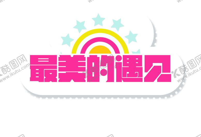 编号：70980210061905472459【酷图网】源文件下载-浪漫素材