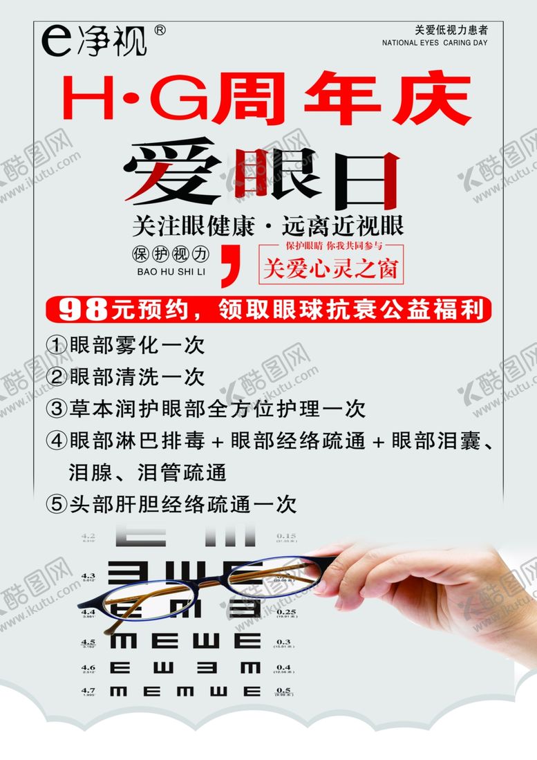 编号：56210501200019265859【酷图网】源文件下载-爱眼日宣传海报