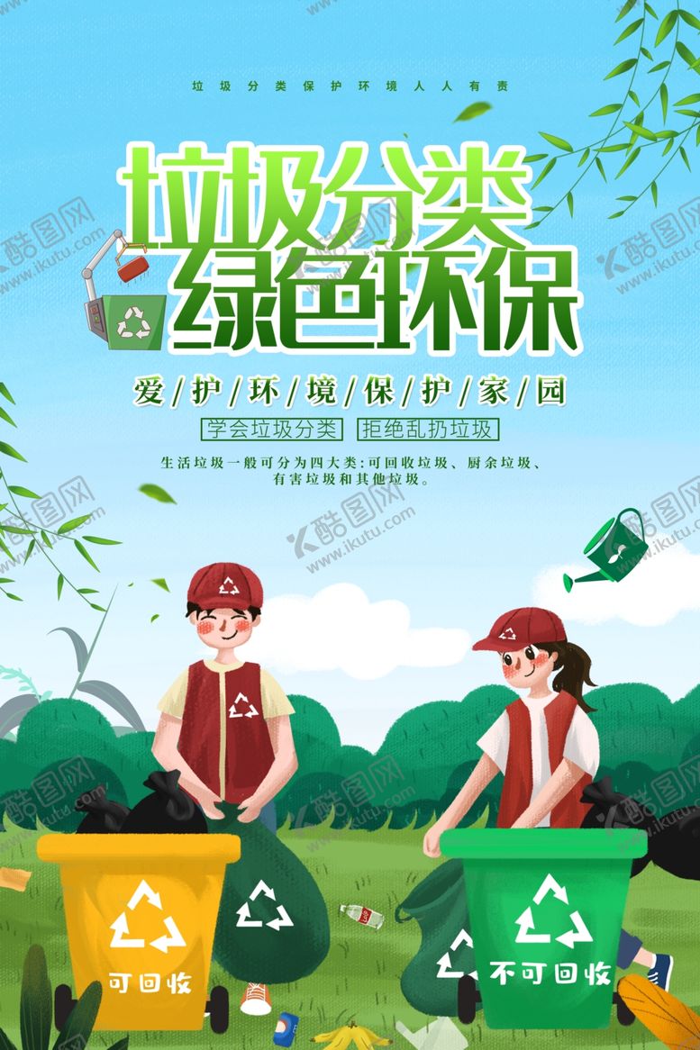 编号：92053010011518242863【酷图网】源文件下载-垃圾分类