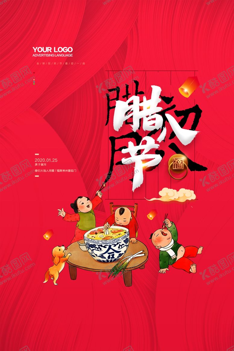 编号：27673310021305534108【酷图网】源文件下载-腊八节海报