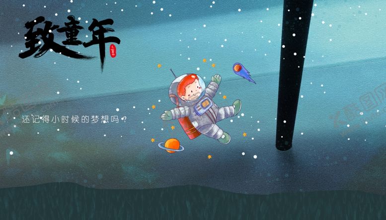 编号：15652506180340227974【酷图网】源文件下载-致童年展板