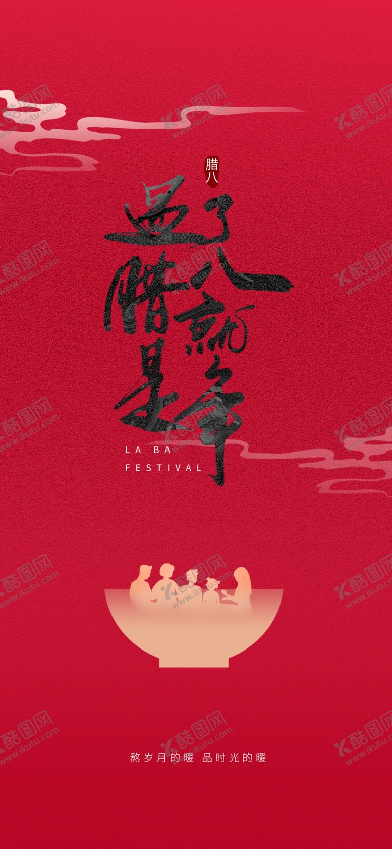 编号：81145704060200437445【酷图网】源文件下载-腊八海报