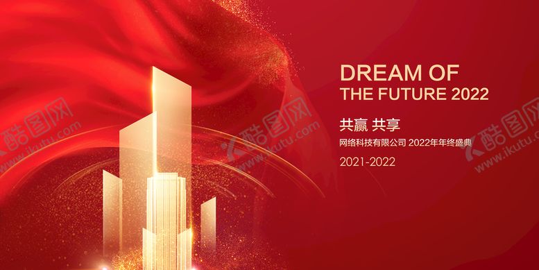 编号：97368810270748257729【酷图网】源文件下载-红色企业年会背景
