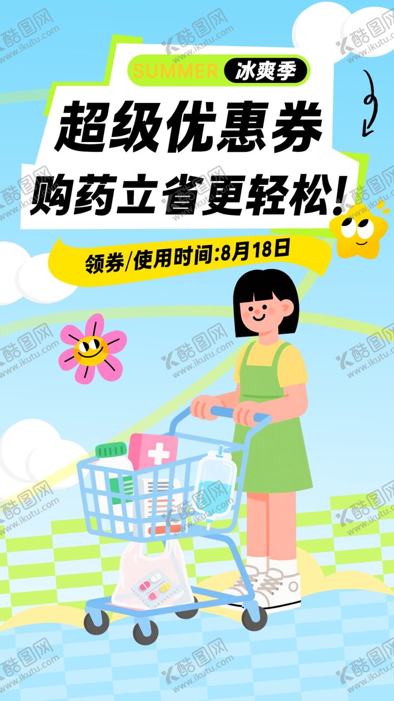 编号：97300810261247183483【酷图网】源文件下载-购药领券促销优惠海报