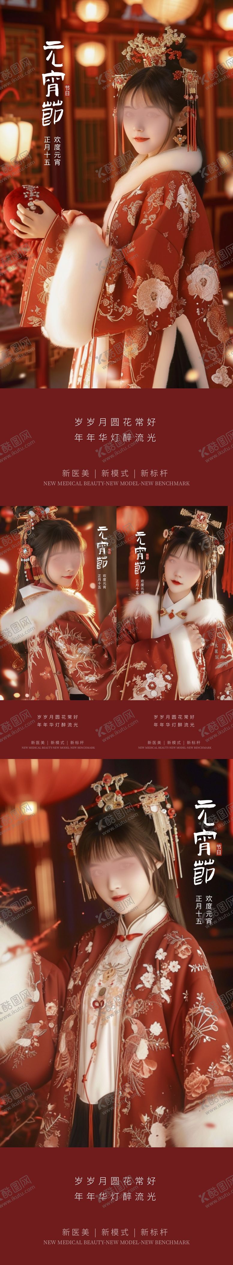 编号：16088211271457158433【酷图网】源文件下载-医美元宵节古风海报