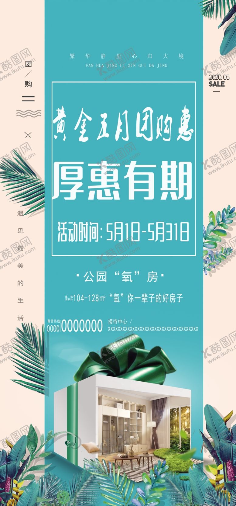 编号：92844709170825052707【酷图网】源文件下载-房产团购活动