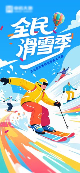 滑雪季海报