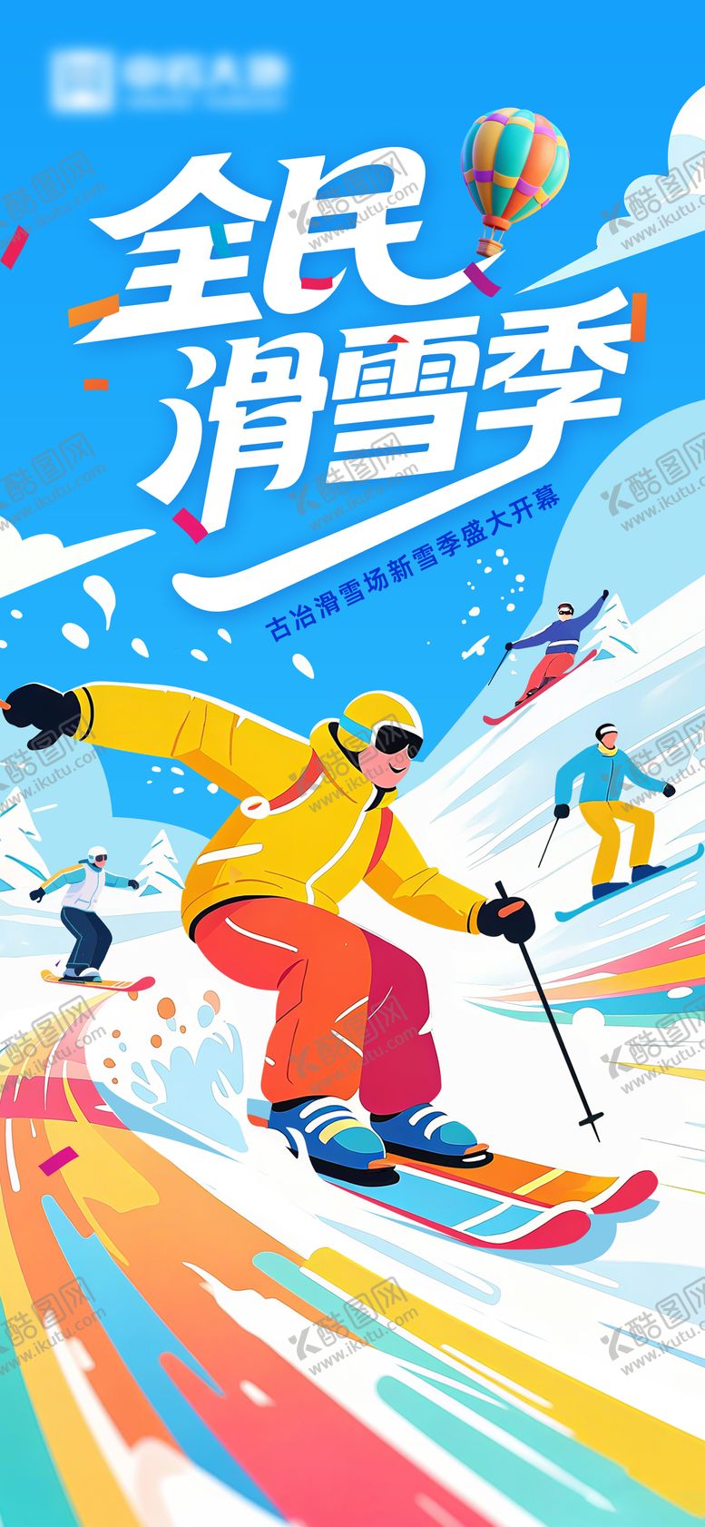 编号：63908312151419024005【酷图网】源文件下载-滑雪季海报