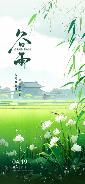 二十四节气谷雨海报房地产插画中式