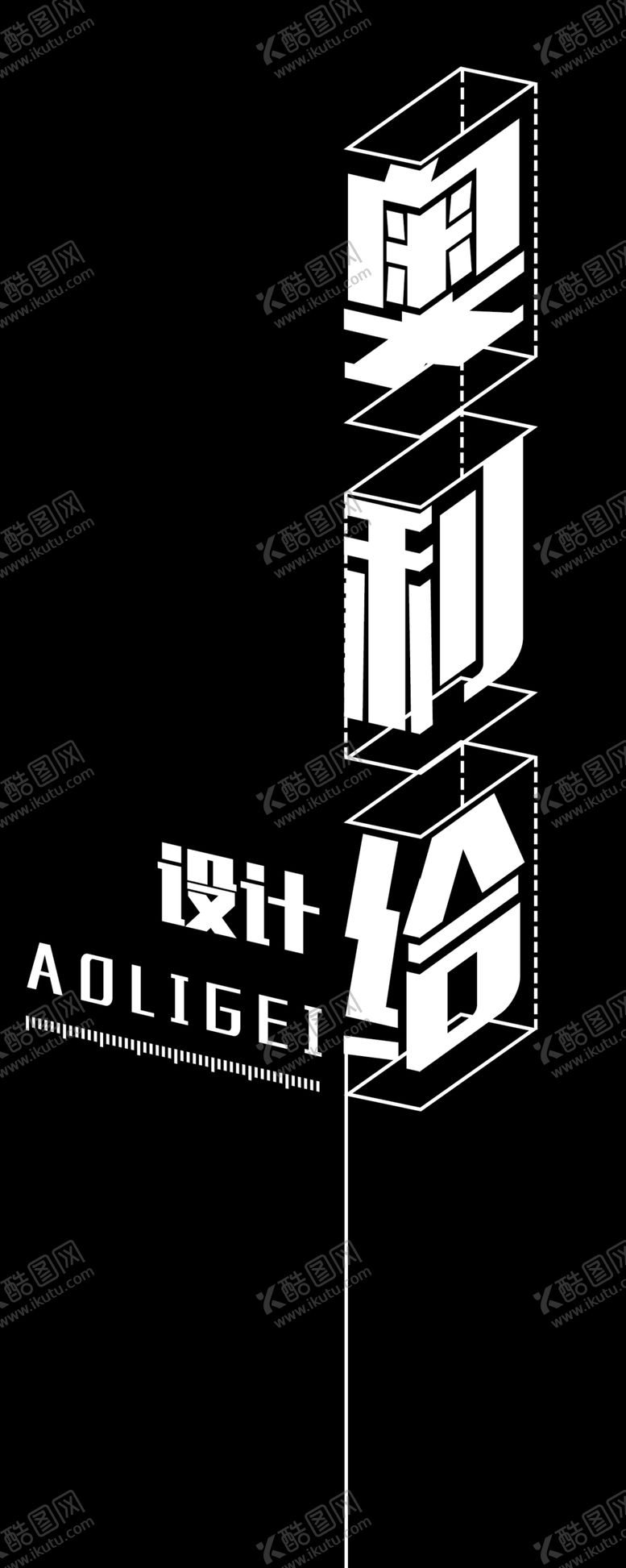 编号：73655610140200101380【酷图网】源文件下载-立体字可修改自行下载字体