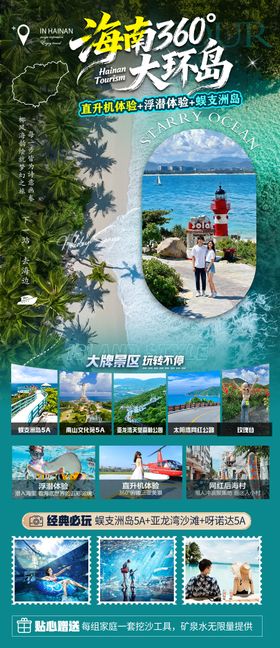 海南三亚高端旅游海报