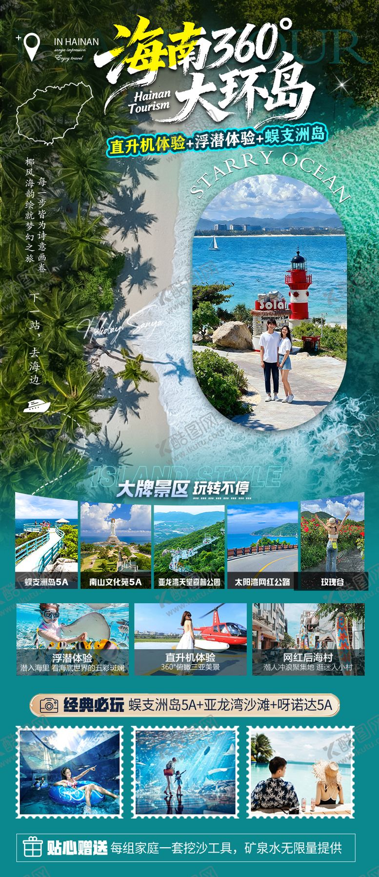 编号：97524412010038141824【酷图网】源文件下载-海南三亚高端旅游海报