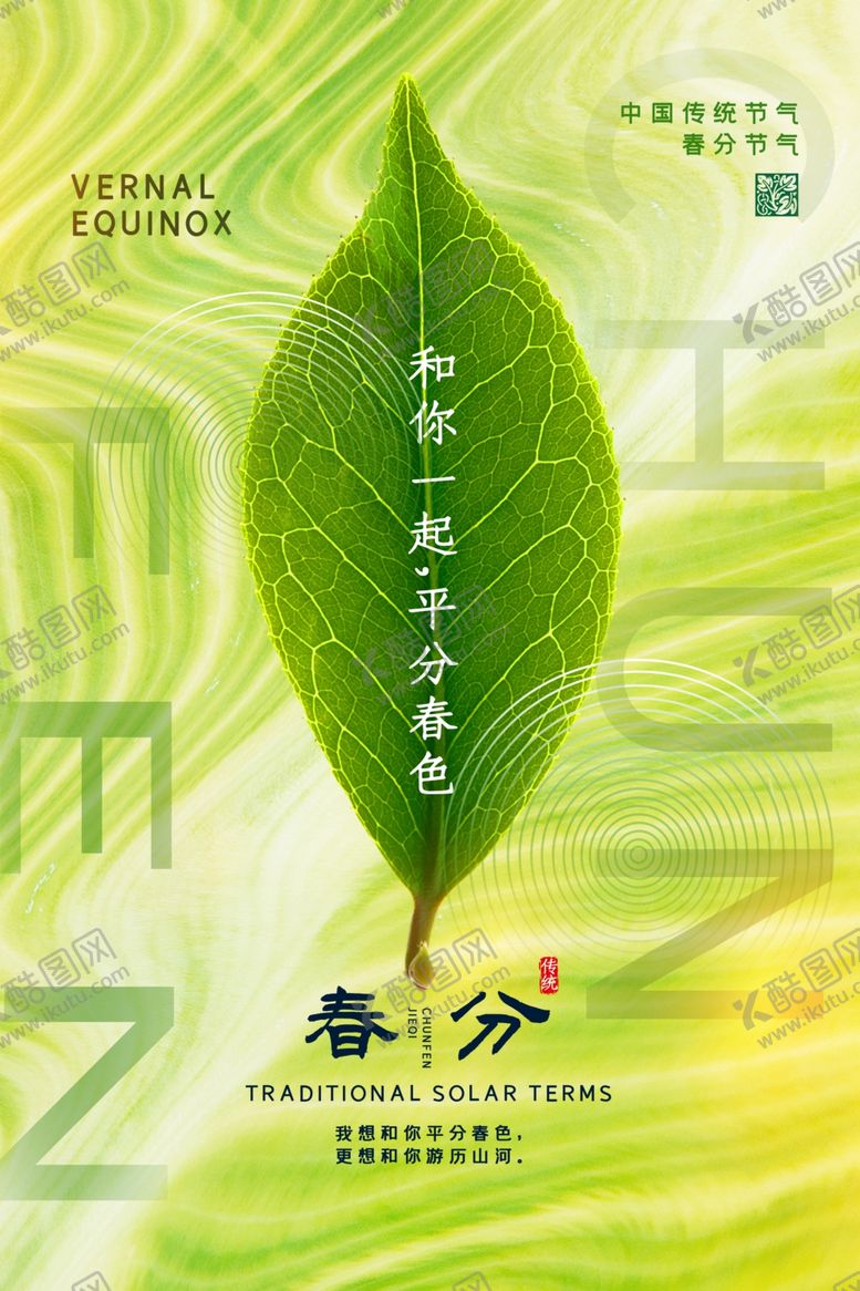 编号：66147904101756133340【酷图网】源文件下载-春分时节绿叶生机海报