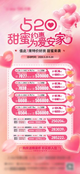 地产520情人节特价房源手机刷屏海报