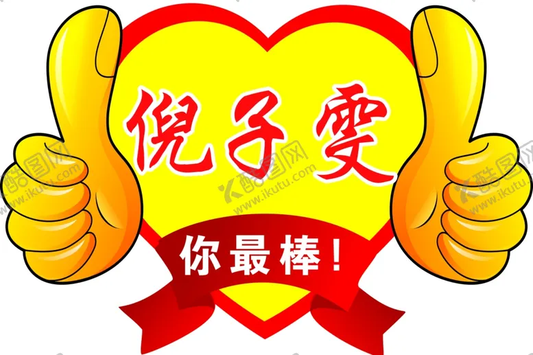 编号：79370006272157103570【酷图网】源文件下载-中考手举牌
