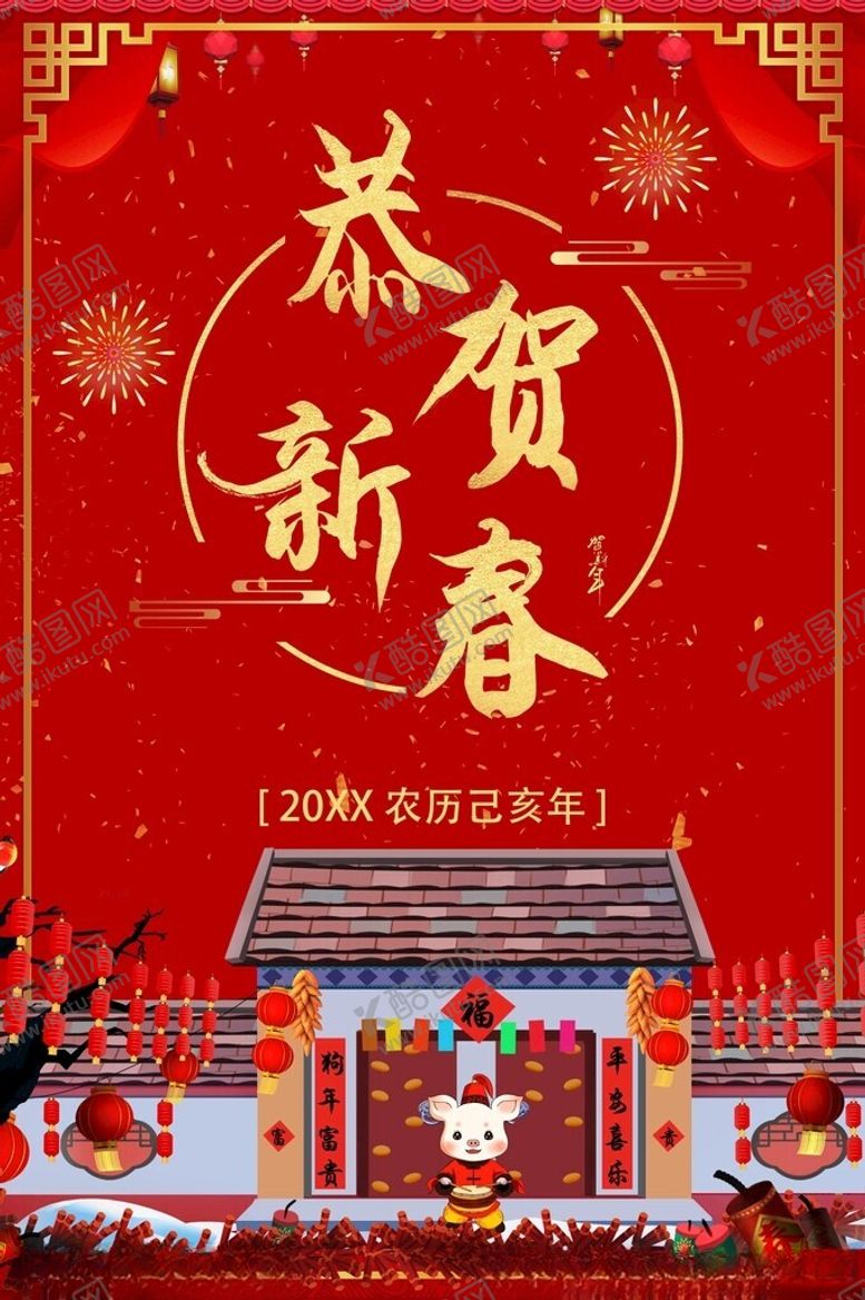 编号：76846012230217267421【酷图网】源文件下载-恭贺新春
