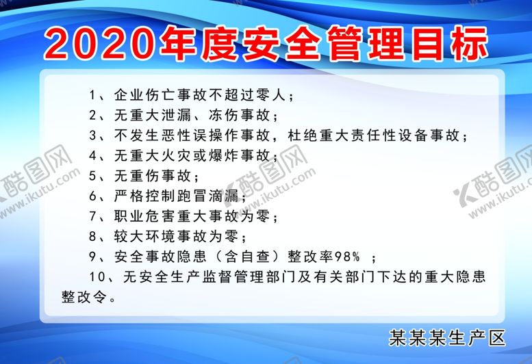 编号：23633709210044185644【酷图网】源文件下载-企业年度安全管理目标