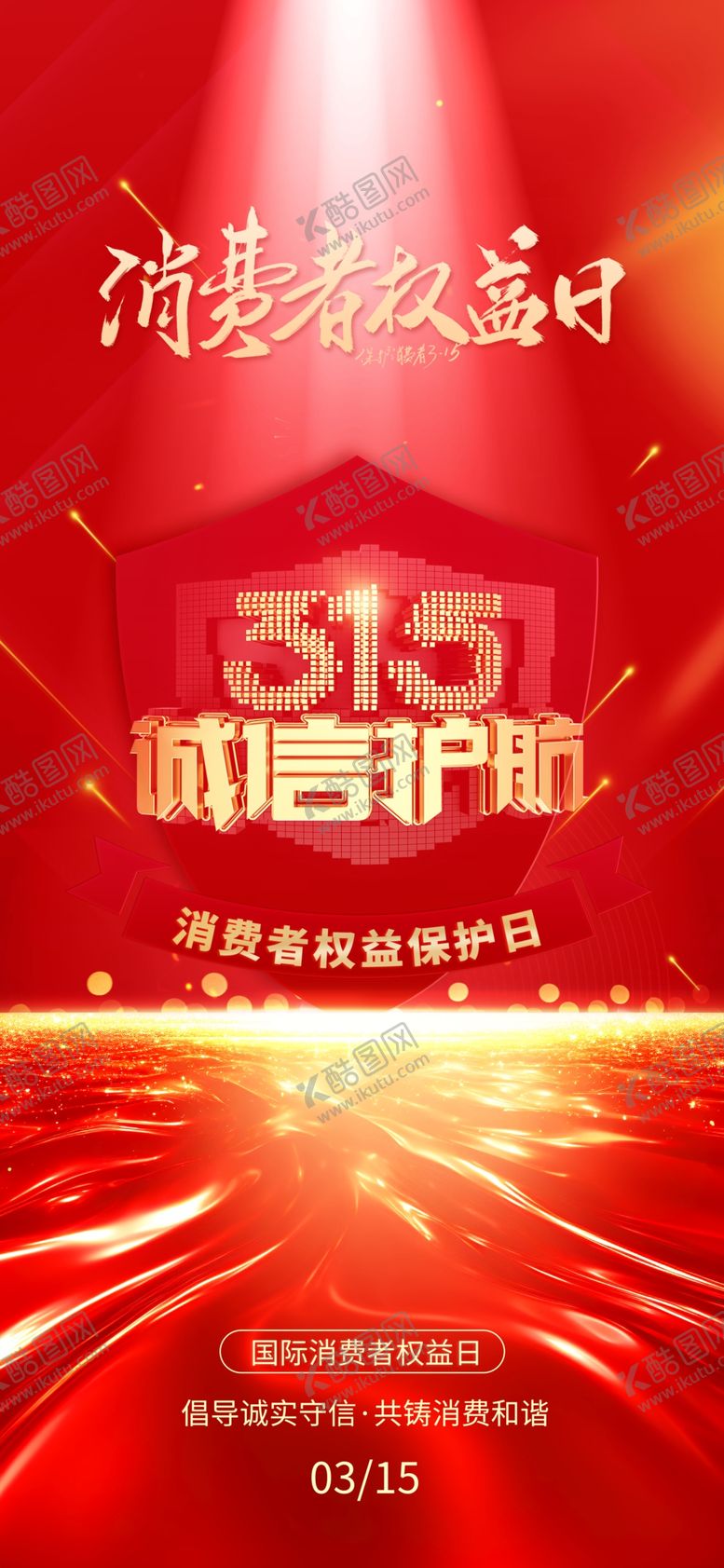 编号：84196703262206065919【酷图网】源文件下载-消费者权益海报