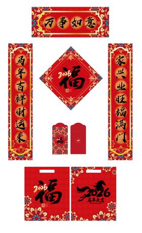 马年对联大礼包