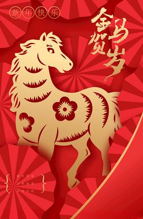 金马贺岁喜庆图案