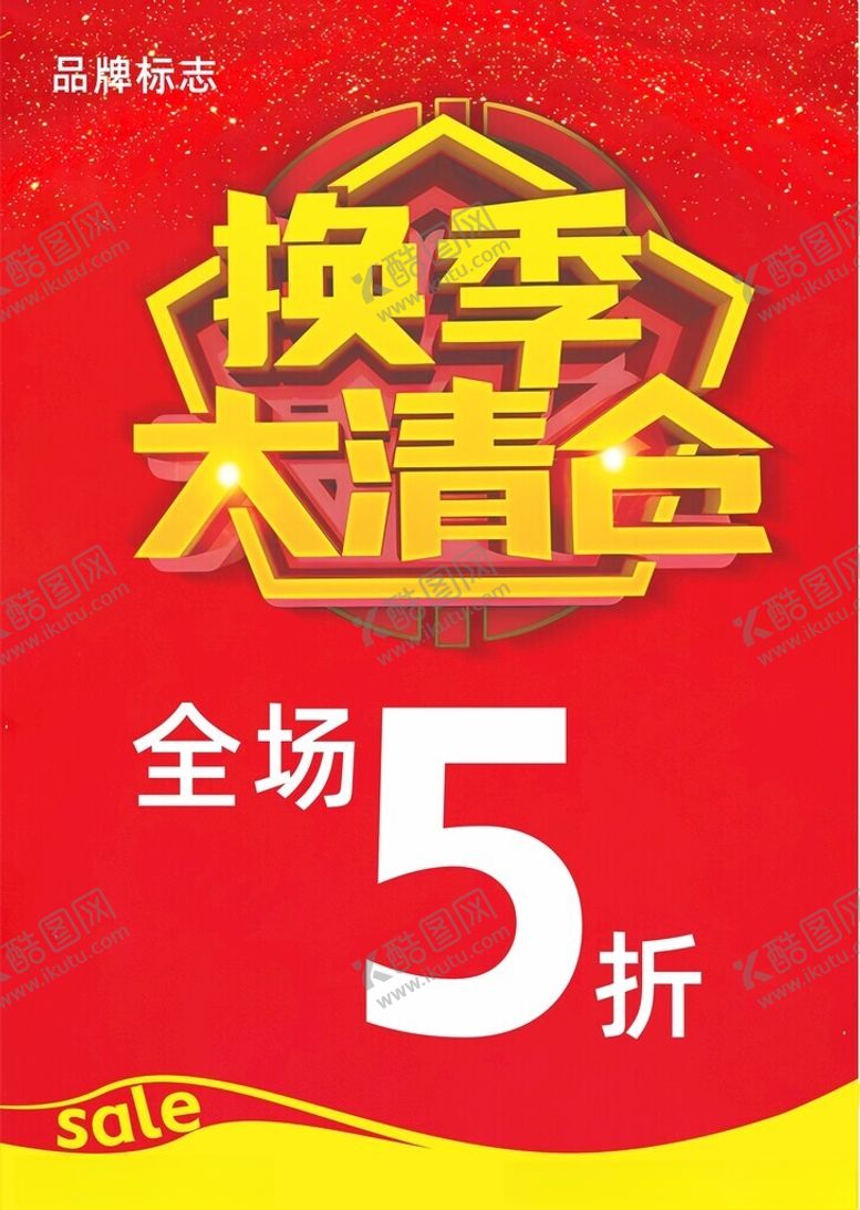 编号：75388703062223452762【酷图网】源文件下载-换季大清仓