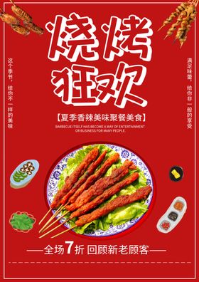 烧烤狂欢