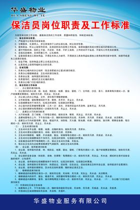 保洁员岗位职责及工作标准