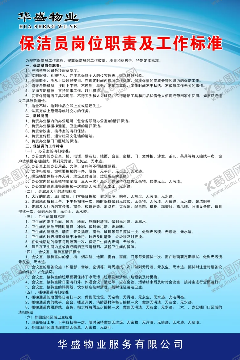 编号：32394206170559186505【酷图网】源文件下载-保洁员岗位职责及工作标准