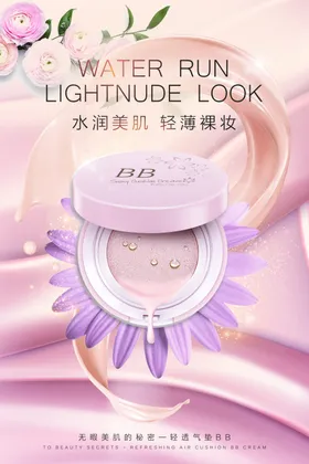 高端气垫BB霜粉底宣传海报展板