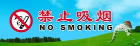 禁止吸烟