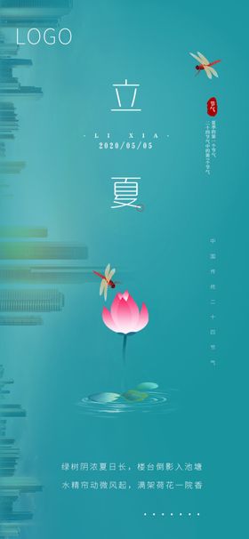 立夏