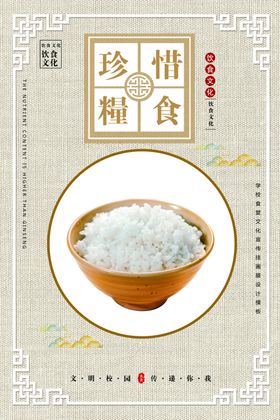 珍惜粮食海报