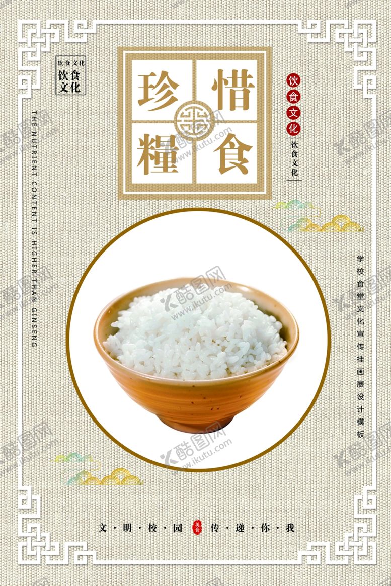 编号：96754205161525198404【酷图网】源文件下载-珍惜粮食海报