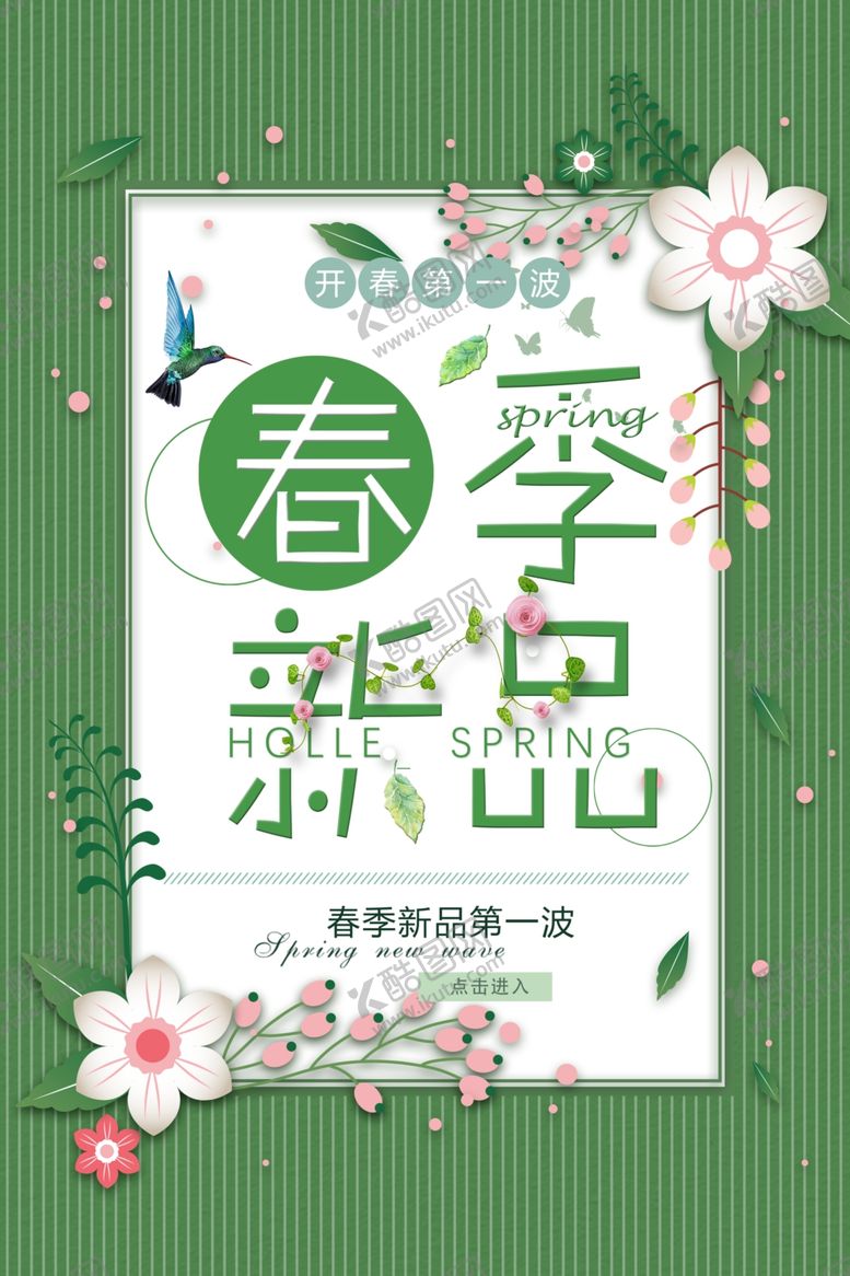 编号：14174210041058394353【酷图网】源文件下载-春季上新