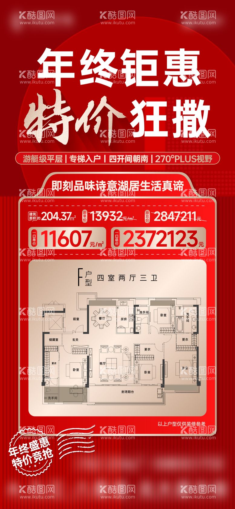 编号：81044411161725067588【酷图网】源文件下载-年终钜惠特价房海报