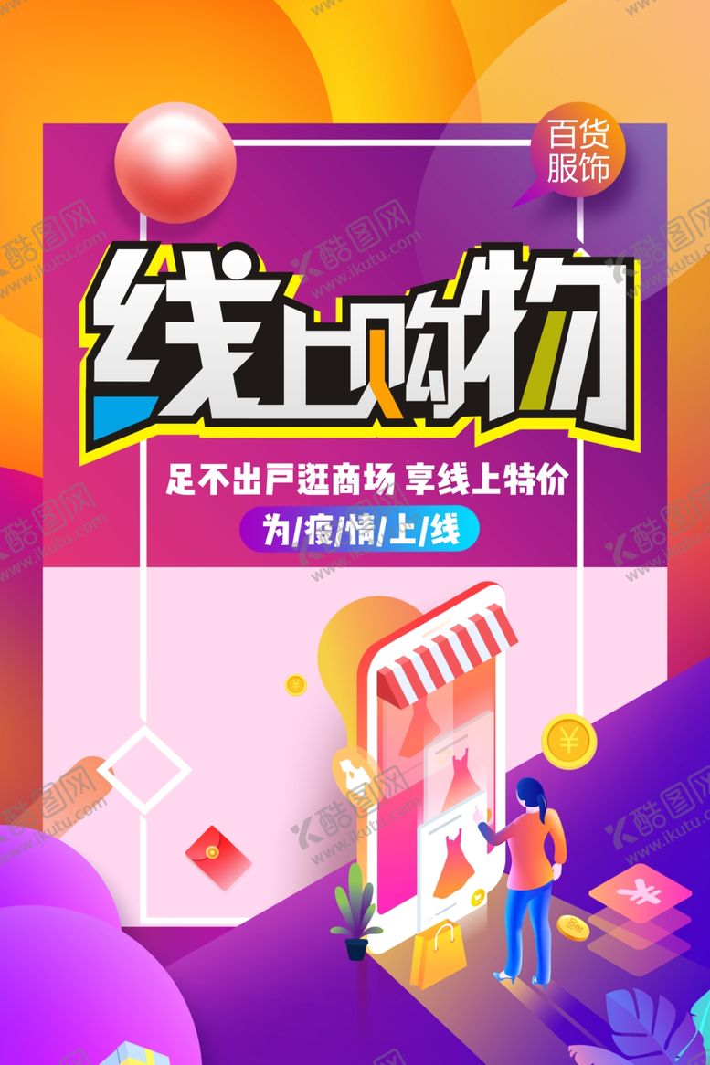 编号：53630009302013206119【酷图网】源文件下载-线上购物海报